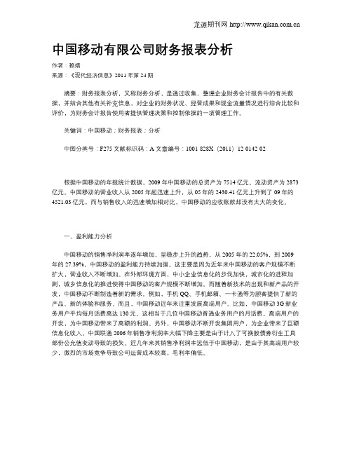 中国移动有限公司财务报表分析