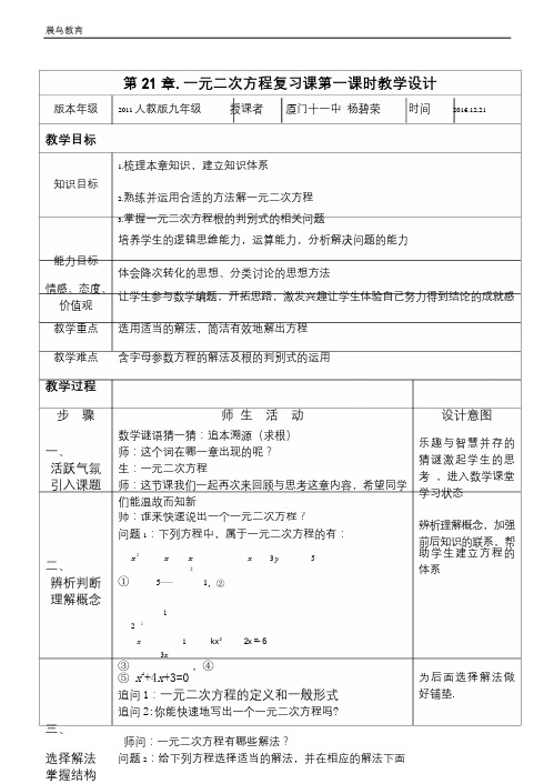 第21章 一元二次方程 人教版九年级数学上册复习(公开课教学设计)