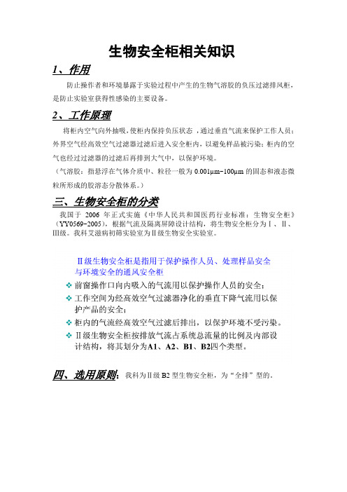 生物安全柜相关知识讲解