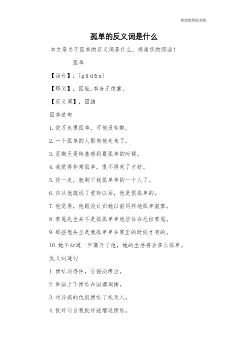 孤单的反义词是什么