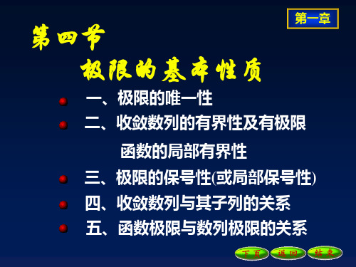 1-4极限的基本性质