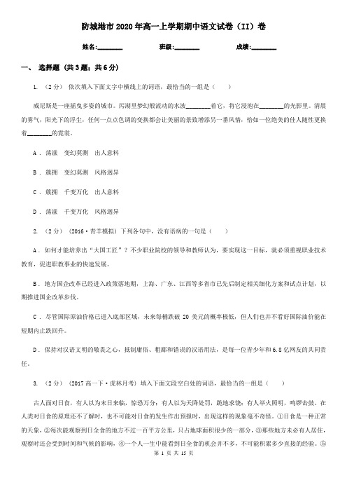 防城港市2020年高一上学期期中语文试卷(II)卷