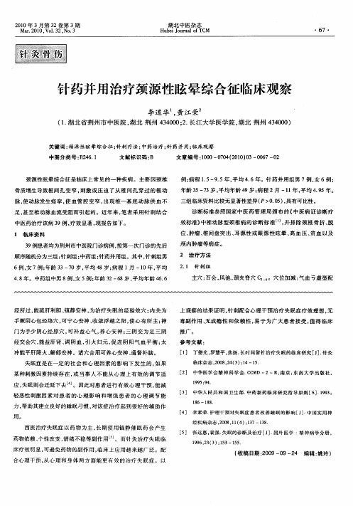 针药并用治疗颈源性眩晕综合征临床观察