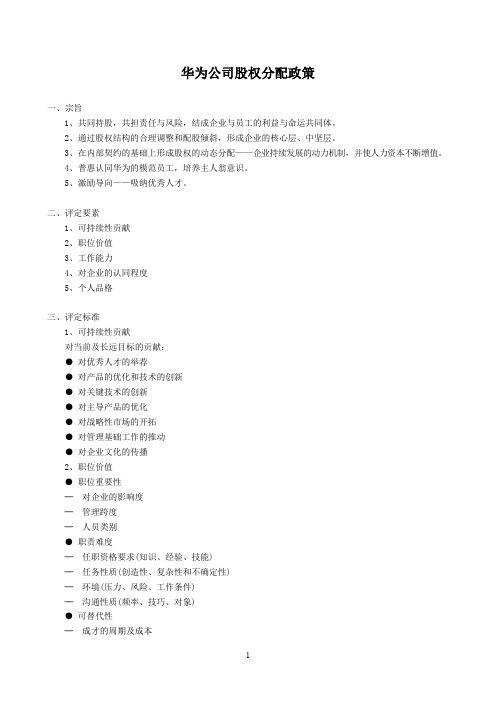 华为公司股权分配政策