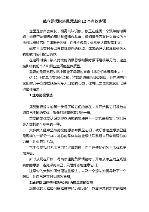 能立即摆脱消极想法的12个有效步骤