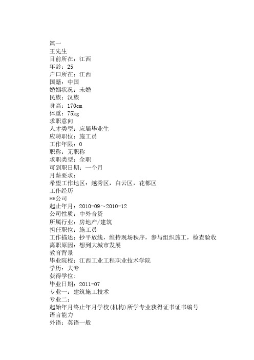 建筑施工员工作简历范文