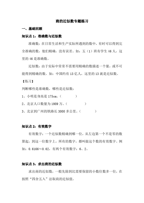 新人教版五年级数学上册商的近似数专题练习