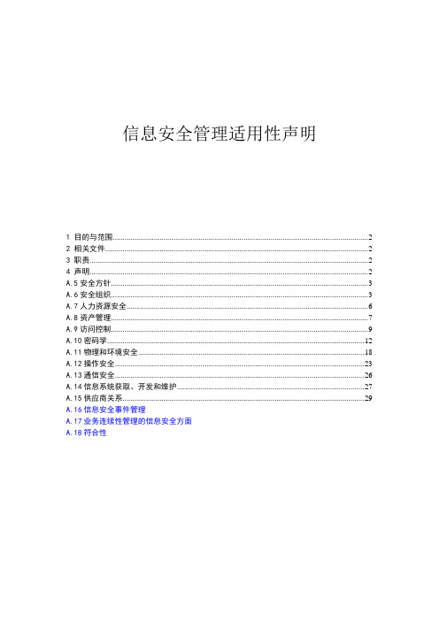 信息安全管理适用性声明