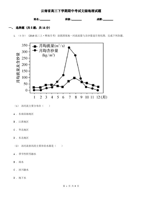 云南省高三下学期期中考试文综地理试题