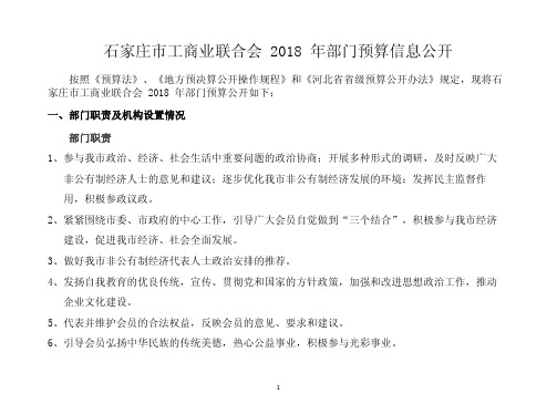 石家庄工商业联合会2018年部门预算信息公开-石家庄工商联