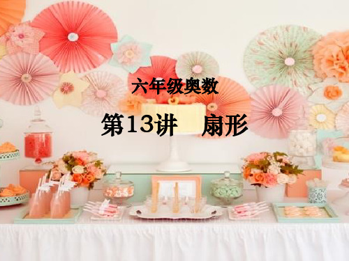 六年级奥数扇形