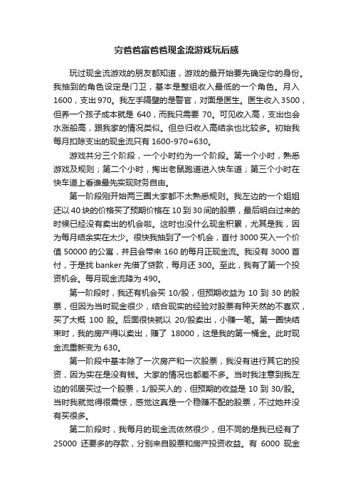 穷爸爸富爸爸现金流游戏玩后感