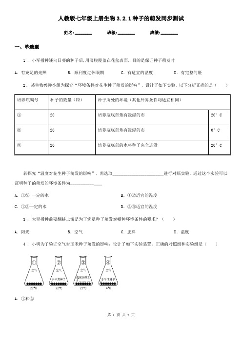 人教版七年级上册生物3.2.1种子的萌发同步测试