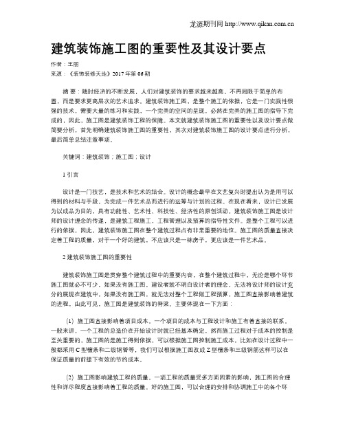 建筑装饰施工图的重要性及其设计要点