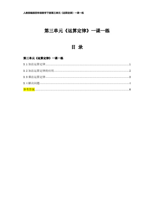 人教部编版四年级数学下册第三单元《运算定律》一课一练