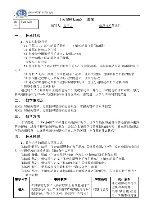 Flash《关键帧动画》教案