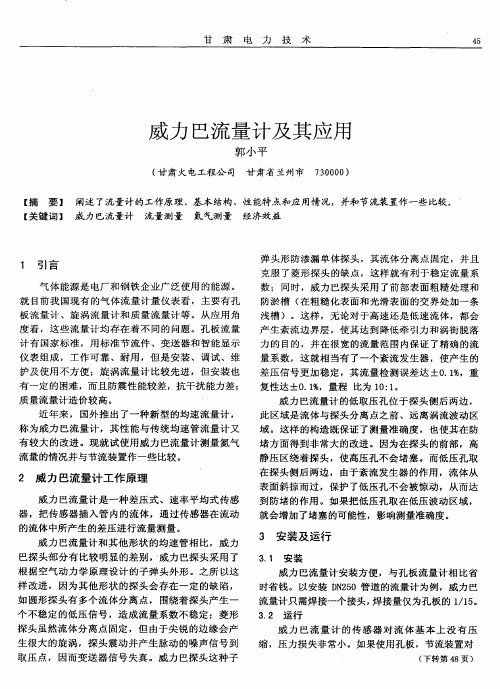 威力巴流量计及其应用