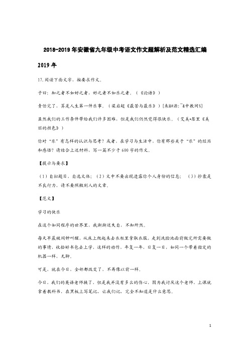 2018-2019年安徽省九年级中考语文作文题解析及范文精选汇编