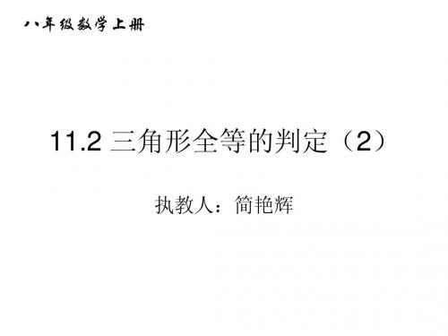 11.2三角形全等的判定(2)