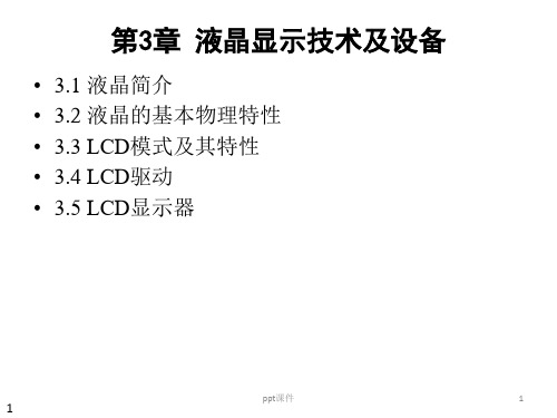 LCD液晶显示器  ppt课件