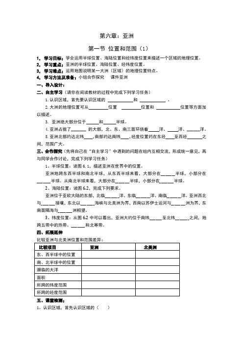 新人教版七年级地理下册《六章 我们生活的大洲──亚洲  第一节 位置和范围》教案_7