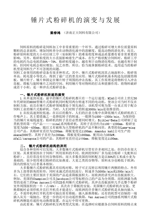 锤片式粉碎机的演变与发展