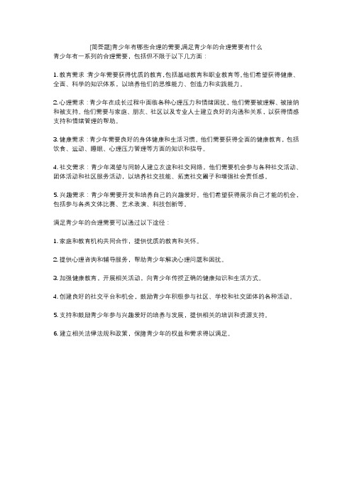 [简答题]青少年有哪些合理的需要,满足青少年的合理需要有什么