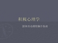 积极心理学—团体心理课