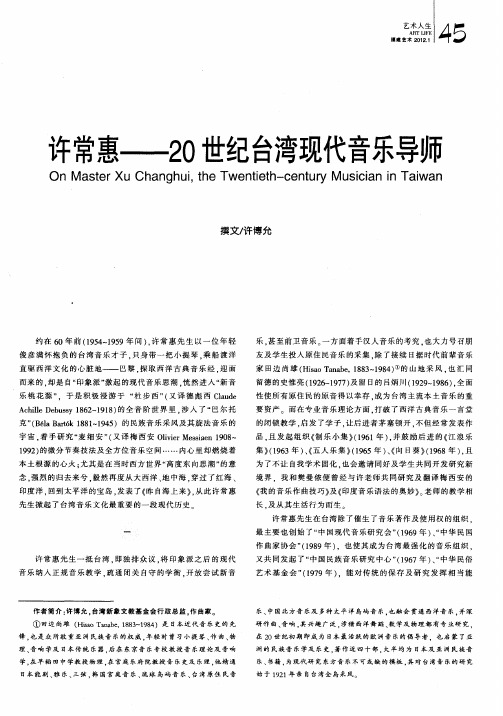 许常惠——20世纪台湾现代音乐导师