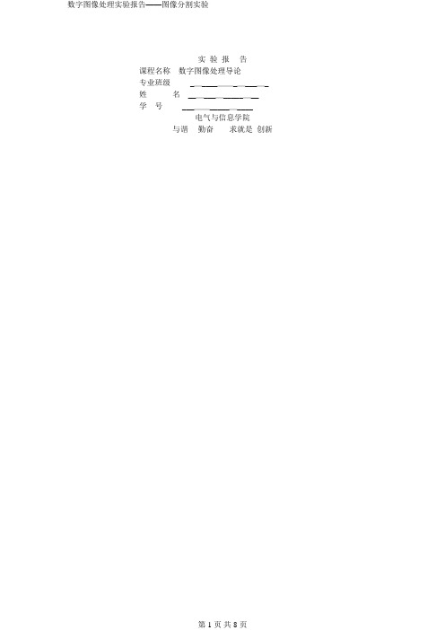 数字图像处理实验报告——图像分割实验