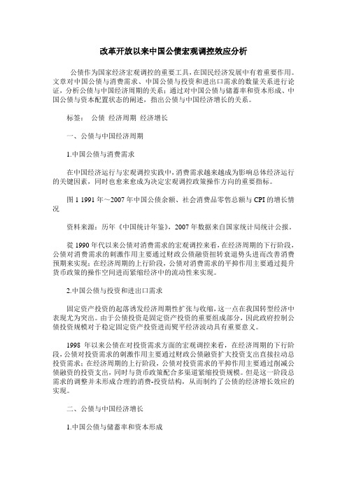 改革开放以来中国公债宏观调控效应分析