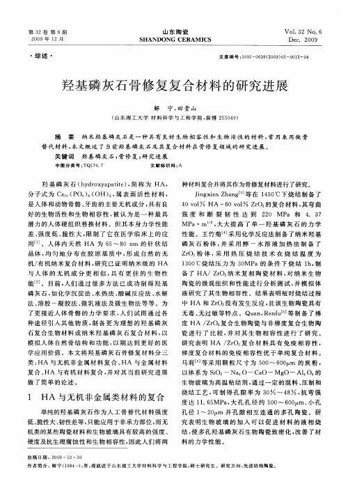 羟基磷灰石骨修复复合材料的研究进展