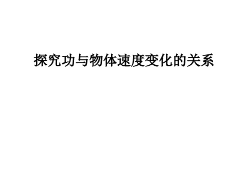 高一物理探究功与速度变化的关系(2019年新版)