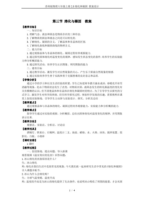 苏科版物理八年级上册2.3熔化和凝固 教案设计