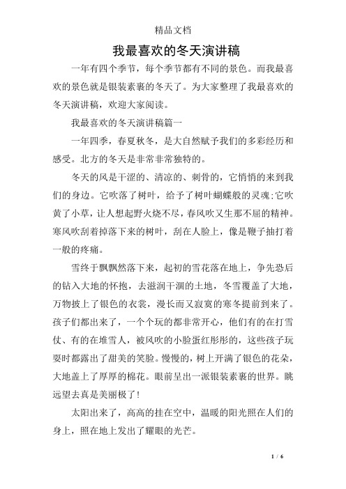 我最喜欢的冬天演讲稿