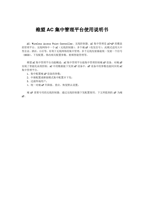 AC集中管理平台--使用说明书