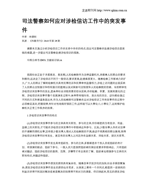 司法警察如何应对涉检信访工作中的突发事件