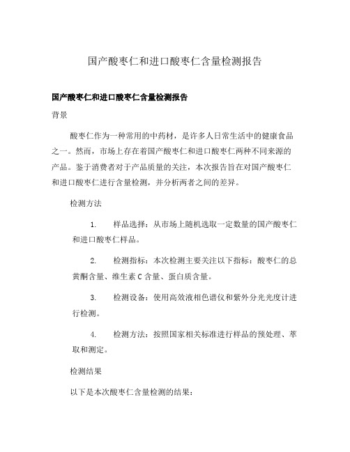 国产酸枣仁和进口酸枣仁含量检测报告