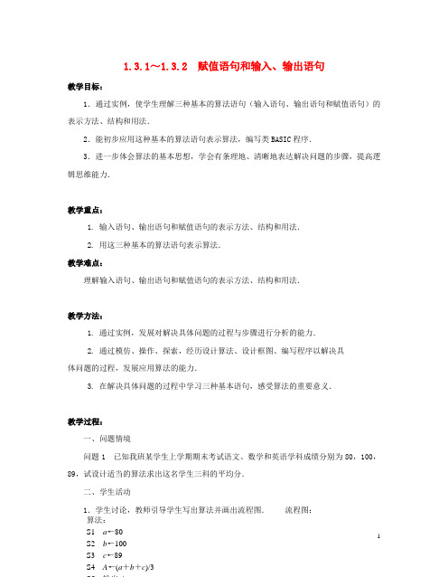 高中数学第一章算法初步1.3.1_1.3.2赋值语句和输入输出语句教案苏教版必修3