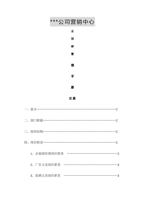 公司营销中心企划部管理手册