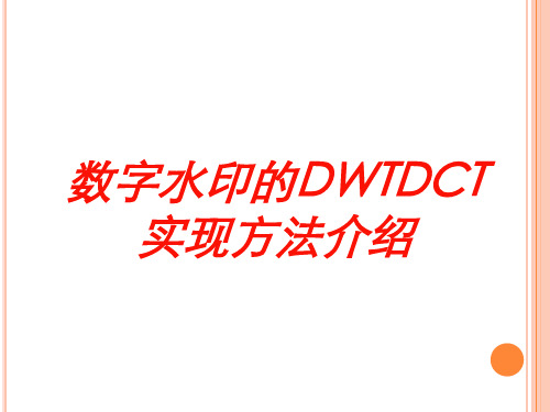 数字水印的DWTDCT实现方法介绍培训课件