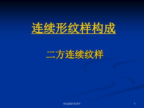 二方连续纹样