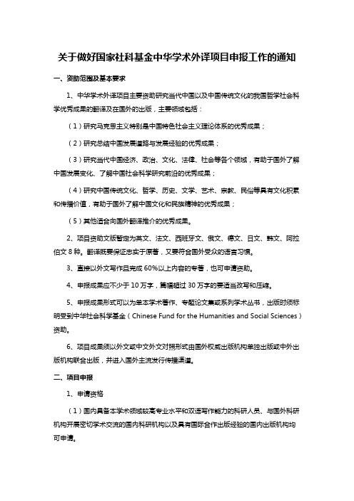 关于做好国家社科基金中华学术外译项目申报工作的通知