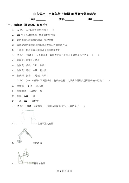 山东省枣庄市九年级上学期10月联考化学试卷
