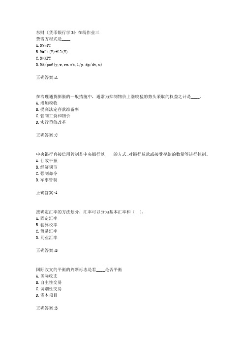 东财18年秋季《货币银行学B》在线作业三满分答案