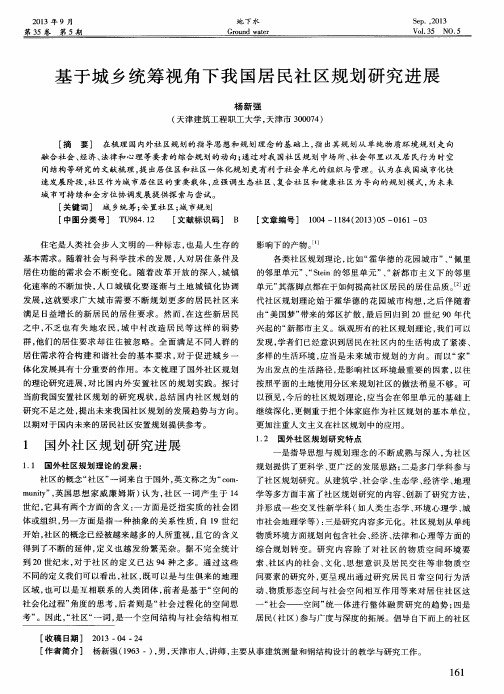 基于城乡统筹视角下我国居民社区规划研究进展
