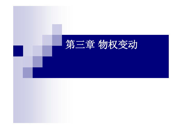 物权变动