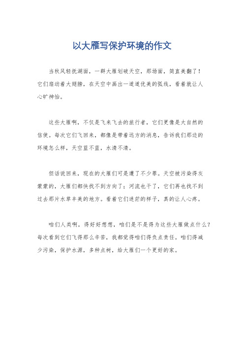 以大雁写保护环境的作文