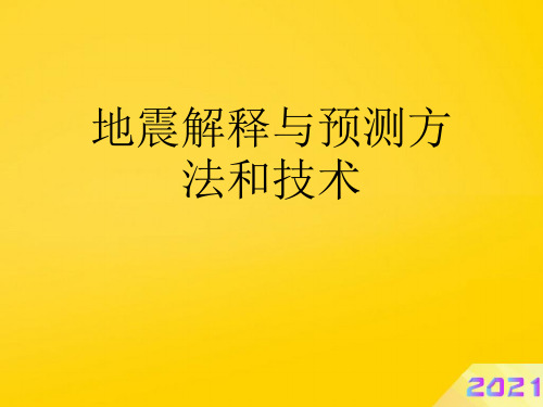地震解释与预测方法和技术优秀PPT
