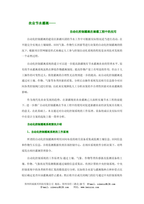 农业节水灌溉自动化控制灌溉在滴灌工程中的应用